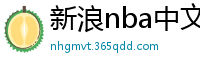 新浪nba中文网